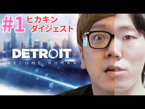 【ダイジェストPart1】名作ゲームでサイコパスが露呈するヒカキン 『 Detroit: Become Human - デトロイトビカムヒューマン - 』【HIKAKIN、切り抜き】