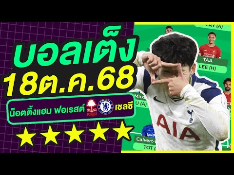 บอลเต็ง บอลเดี่ยว ทีเด็ดบอล วิเคราะห์บอลวันนี้ | 18ต.ค.68 | เล็งตรงเป้า |