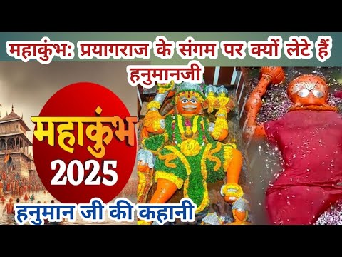 hanuman ji प्रयागराज में लेटे क्यों  हैं/क्या हैं इनका रहस्य | हनुमान जी की कथा ||