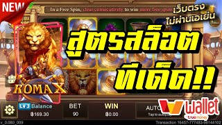 Slot Roma X สูตรสล็อตทุนน้อย!! เล่นไม่ถึง 1นาที แตกเป็นพัน สล็อตโรม่า ฝาก - ถอนผ่าน True Wallet