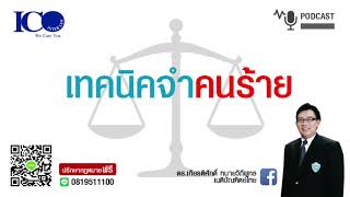 เทคนิคจำคนร้าย ! จากใจ ทนายลำพูน และทีม ทนายความลำพูน ปรึกษาฟรี ดร.เกียรติศักดิ์ ทนายลำพูน