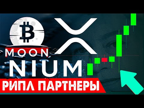 XRP МОНСТР РИПЛ ПАРТНЕРЫ НАЧАЛИ ДЕЙСТВОВАТЬ! NIUM MASTERCARTD ACL RIPPLE