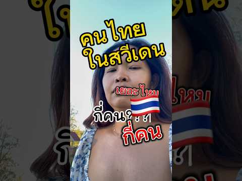 คนไทยในสวีเดน มีกี่คน #คนไทยในต่างแดน #ลูกอีสาน #ชีวิตในสวีเดน #shorts #ย้ายประเทศ #lifeinsweden