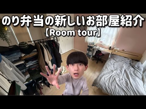 【Room tour】のり弁の新部屋大公開!!#大学生の日常 #大学生 #大学生の暮らし #vlog #のり弁当