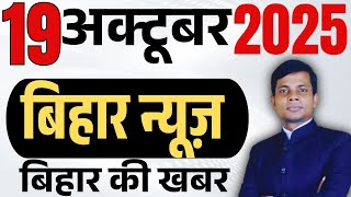 19 October 2025 | Bihar news | today hindi news | seemanchal news | kdb news | aaj ki khabar,,