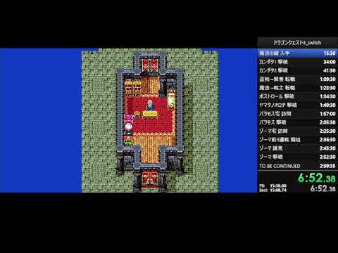 [RTA無加工]ドラクエ3(Switch) 2:32:10.75