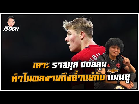 เลาะ ราสมุส ฮอยลุน ทำไมผลงานถึงย่ำแย่กับ แมนยู  by ซัมเมอร์ฮิล