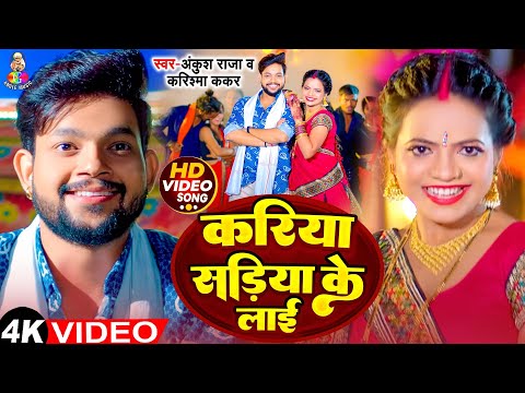 #Video | करिया सड़िया के लाई | #Ankush Raja | Ft.#Chandani Singh | Kariya Sadiya Ke Lai | New Song