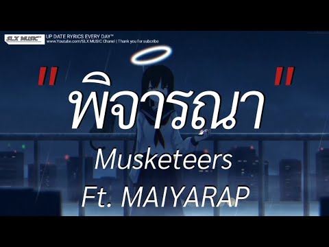 พิจารณา - Musketeers ft. MAIYARAP | ฉันคือดวงจันทร์,วาดไว้,จูบ [เนื้อเพลง]🎧📻