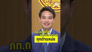 ด่วน! ภท.ถอนตัว พรรคร่วม-ลาออก ทุกตำแหน่ง  | PPTVHD36 | 18 มิ.ย.68