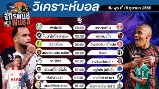 วิเคราะห์บอลวันนี้ ทีเด็ดบอล วันพุธที่ 15 ตุลาคม 2568 | จักรพันธ์ ฟันธง | บอลเต็ง