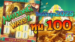 สล็อตPG มาจอง2 ทุน100 PG Mahjong Ways 2 เทคนิคล่าสุด2025