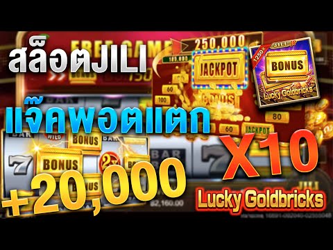 สล็อตJILI Lucky Goldbricks สล็อตอิฐทอง | แจ๊คพอตแตก!! +20,000