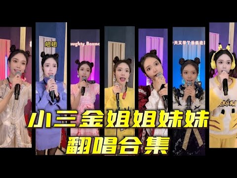 【小三金姐姐妹妹翻唱合集】山頂黑毒蛇 單眼皮女生 天堂島之歌 你根本不胖 嘆 想莫人 海王之歌 天上飛  Boring Day  女孩你為何踮腳尖  十隻兔子 刪了吧 靠近 恐怖歌曲