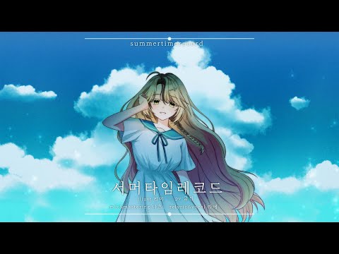 [ 라에 ] 서머타임레코드 (サマータイムレコード) / 한국어 cover