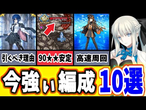 【FGO】現時点の『最強編成』を10個紹介！それぞれの編成が持つ特徴や適正、強みを徹底解説！【ゆっくり実況】【Fate/Grand order】