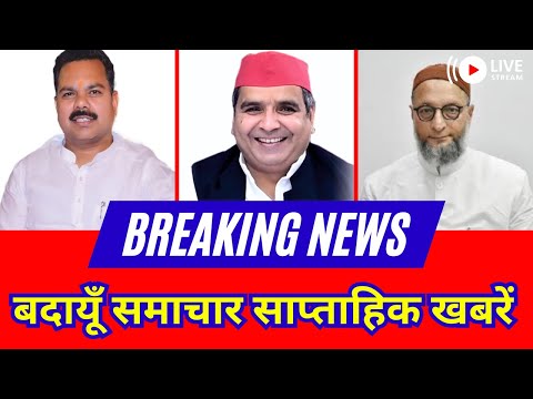 Budaun News Live सप्ताहिक ब्रेकिंग न्यूज लाइव #India #uttarpradesh #Budan #Breaking #News #Live