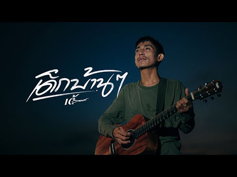 เด็กบ้านๆ เต้ อานนท์AUDIO