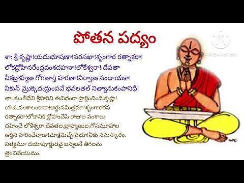 Potana Bhagavatham, Prathama Skandham        Padyam -34 by Machiraju Sumedha.