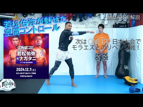 【ONEfn26】若松佑弥vsギルバートナカタニ【技術解説】