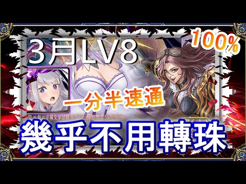 「3月LV8」愛蜜莉雅1分半速通👉幾乎不用轉珠｜文字攻略【小空】【神魔之塔】3月挑戰任務｜花見月｜史嘉蕾｜RE0｜雷姆｜愛蜜莉雅