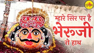 Mhare Sir Par Hai Bheruji Ro Hath with Lyrics - Bheruji Ke Bhajan | Bheruji Song | Rajasthani Bhajan