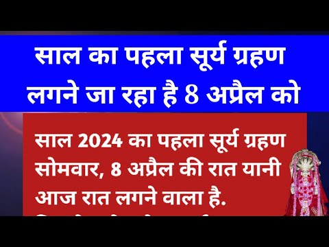 8 April को लगेगा सूर्य ग्रहण, जानें इस दौरान क्या करें और क्या नहीं? dr vasant vijay ji maharaj