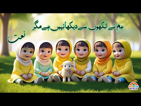 humne aankhon se dekha nahi hai magar | naat for kids | babies naat | nasheed