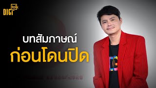 CEO นอท กองสลากพลัส | DIGI Talk EP.42