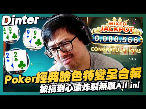 【DinTer】Poker經典臉色特變大合輯！玩到上頭怒推ALL IN結局令人鼻酸！三家ALL IN勝率領先 最後受傷的卻只有特哥？每個觀眾都是演員 這遊戲到底怎麼玩！