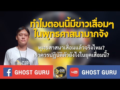 GHOST guru - ทำไมตอนนี้มีข่าวเสื่อมๆในพุทธศาสนามากจัง