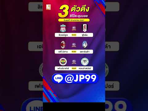 วิเคราะห์บอล วันที่ 10 มกราคม 2567 #วิเคราะห์บอล #วิเคราะห์บอลวันนี้ #ผลบอล #บ้านผลบอล