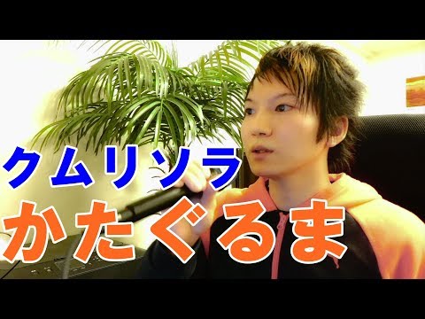 かたぐるま/クムリソラ 歌ってみた(本人)【家族の感動する歌 泣ける曲】