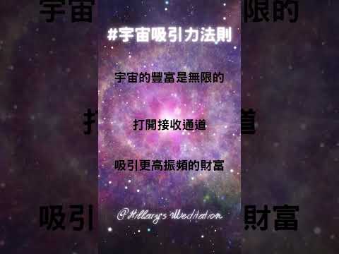 宇宙吸引力法則 #啟動財富 #冥想音樂 #創造金錢 #心靈音樂 #潛意識音樂 #招財音樂 #光聽就能吸引金錢  #信念音樂 #財富冥想音樂 #極速致富