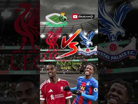 วิเคราะห์บอล คู่ทีเด็ดบอลวันนี้ คืนวันพุธที่ 29 ตุลาคม 2568 | By.เซียนสนามหญ้า