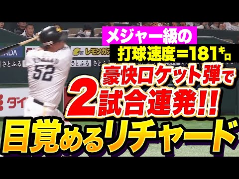 【アレが“大谷翔平級”!?】リチャード『2試合連発！打球速度181㌔の豪快ロケット弾！』