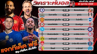 วิเคราะห์บอลวันนี้ 25 ตุลาคม 2568 9 คู่ รวยทุกวัน ! By ทีเด็ดล้มโต๊ะ