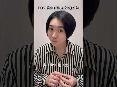當你有個處女座J姐妹 #shorts