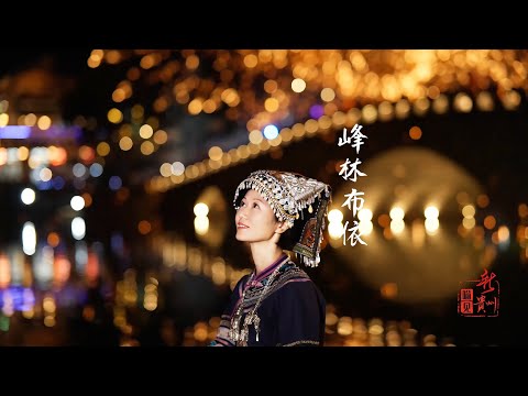 Preview Teaser｜Amidst the melody of the Bouyi folk song “Hao Hua Hong”