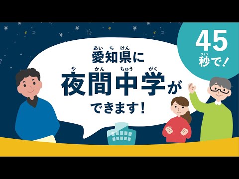 愛知県に夜間中学ができます