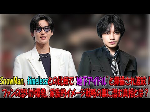 SnowManがtimeleszに“地下アイドル”と蔑まれファン激怒！家族売り戦略への疑問と、超えることのできない頂点のリアルに迫る