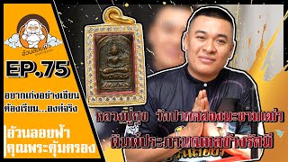 หลวงปู่ศุขวัดปากคลองมะขามเฒ่า พิมพ์ประภามณฑลข้างรัศมี อยากเก่งอย่างเซียนต้องเรียนจากองค์จริง EP.75