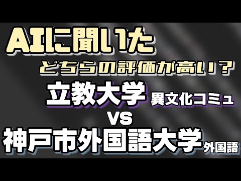 立教大学（異文化コミュニケーション学部）VS神戸市外国語大学（外国語学部）【AIにどちらが世間一般的に評価が高いか聞いてみた】〈MARCH〉