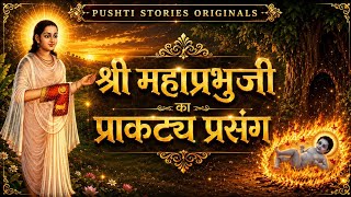 Shri Mahaprabhuji Ka Prakatya | Short Film | Shri Mahaprabhuji Ka Prakatya | Pushti Stories #vallabh