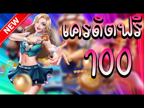 เครดิตฟรี ไม่ต้องฝาก ไม่ต้องแชร์ ไม่ต้องทํากิจกรรม สล็อตเครดิตฟรี 100 ล่าสุด แค่สมัคร กดรับเอง