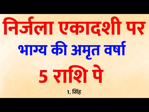 निर्जला एकादशी पर खुलेंगे भाग्य के द्वार! इन 5 राशियों की किस्मत पलटेगी 🌼🙏