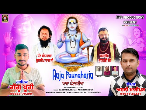   AAJA PAUNAHARIA || ਆਜਾ ਪੌਣਾਹਾਰੀਆਂ || GAGGU KHUHI || ASHNI MAHIPUR @HVB_PRODUCTIONS