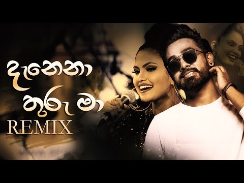 Danena Thuru ma (Remix) - Dinesh Gamage ft Kanchana Anuradhi | Hertz |Sinhala Remix Song |Sinhala DJ