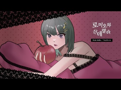 로미오와 신데렐라 / doriko - Covered by 보네 【한국어로 불러보았다】