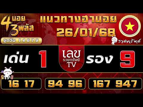 แนวทางฮานอยวันนี้ 26/01/68 #เลขรวยทรัพย์ #ฮานอยวันนี้ #ฮานอย